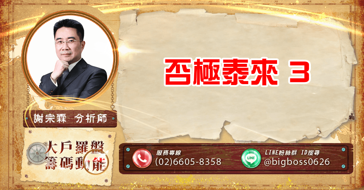 否極泰來3 (圖)