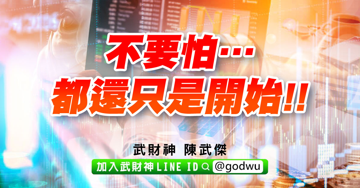 不要怕…都還只是開始!! (圖)