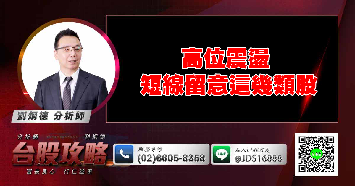 高位震盪 短線留意這幾類股 (圖)