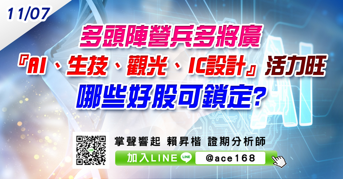 多頭陣營兵多將廣 『AI、生技、觀光、IC設計』活力旺 哪些好股可鎖定? (圖)