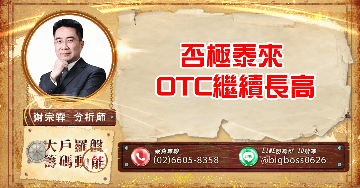 否極泰來 OTC繼續長高 (圖)