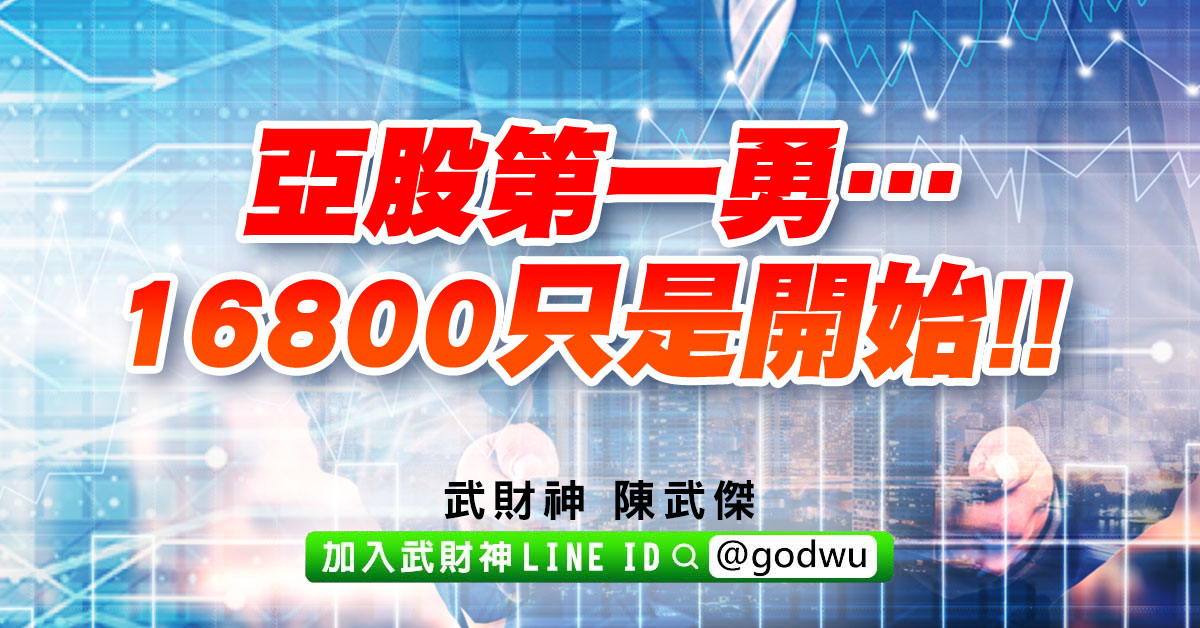 亞股第一勇…16800只是開始!! (圖)