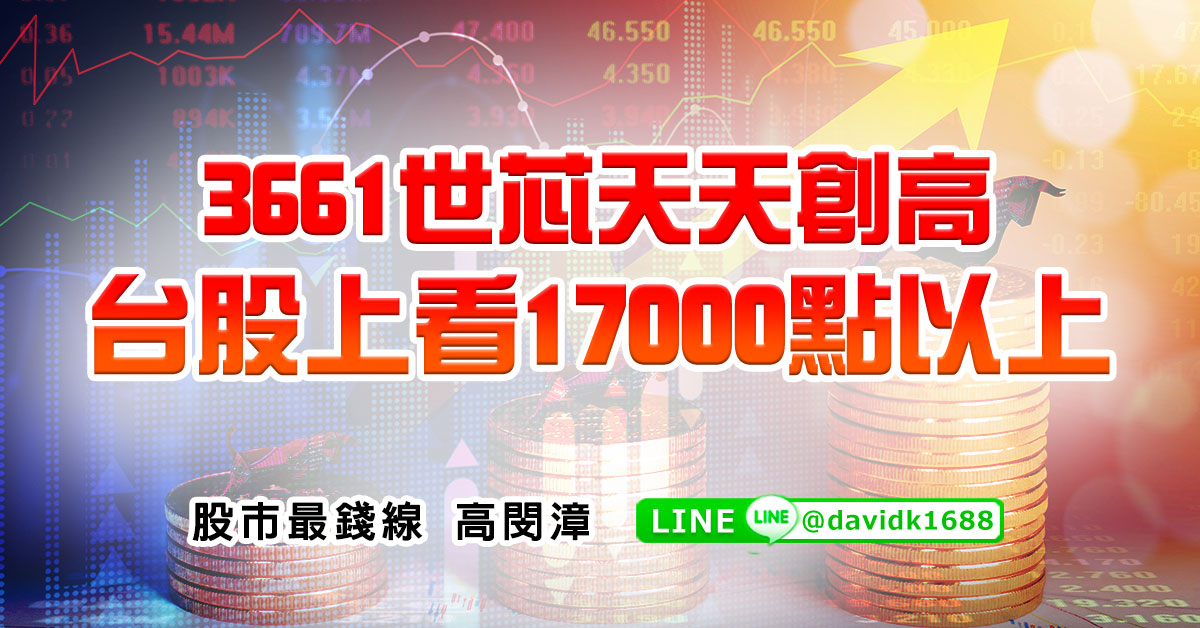 3661世芯天天創高，台股上看17000點以上