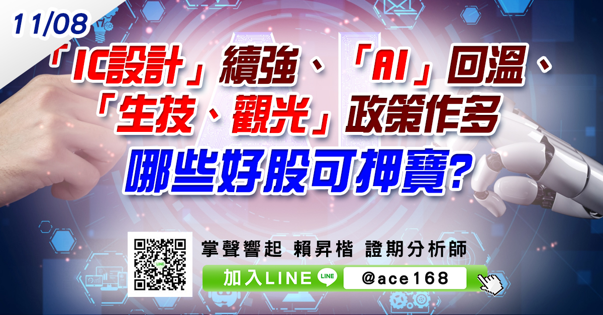 「IC設計」續強、「AI」回溫、「生技、觀光」政策作多 哪些好股可押寶? (圖)