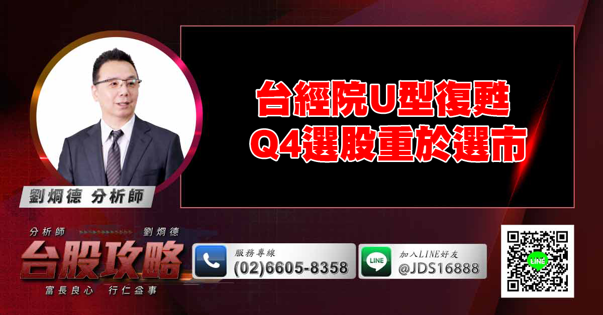 台經院U型復甦 Q4選股重於選市 (圖)