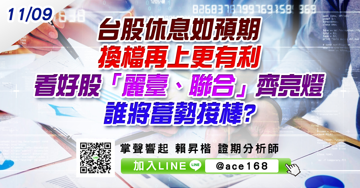 台股休息如預期 換檔再上更有利 看好股「麗臺、聯合」齊亮燈 誰將蓄勢接棒? (圖)