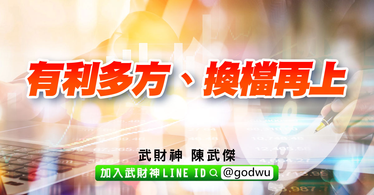 有利多方、換檔再上 (圖)