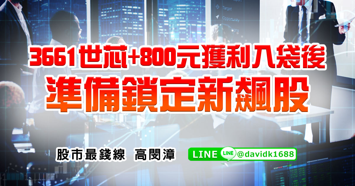 3661世芯+800元獲利入袋後，準備鎖定新飆股