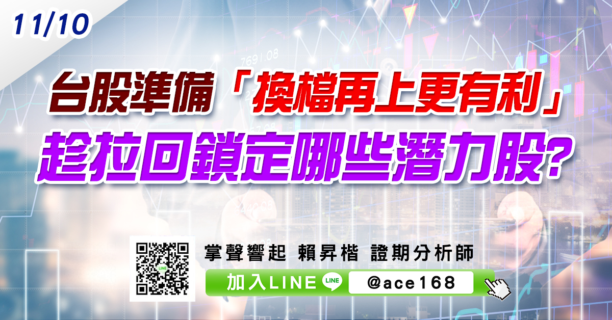 台股準備「換檔再上更有利」 趁拉回鎖定哪些潛力股? (圖)