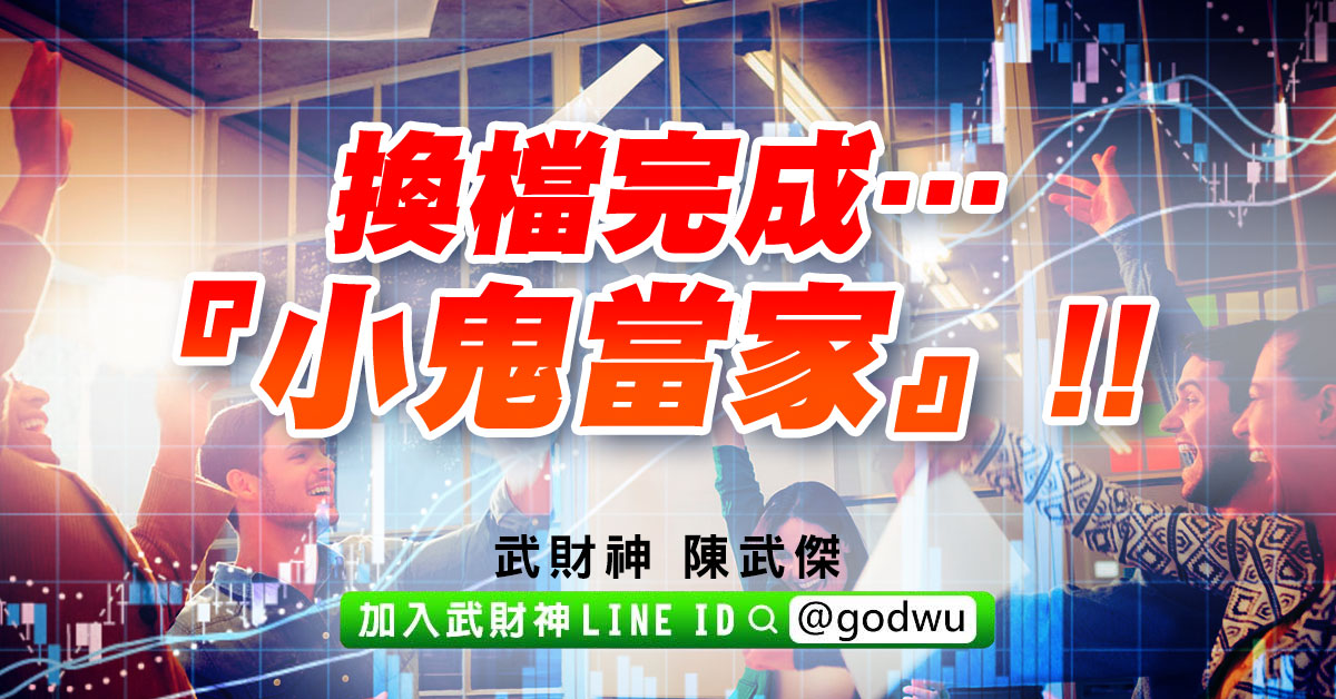 換檔完成…『小鬼當家』!! (圖)