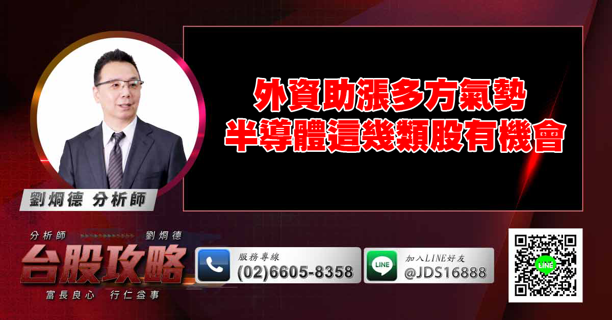 外資助漲多方氣勢 半導體這幾類股有機會 (圖)
