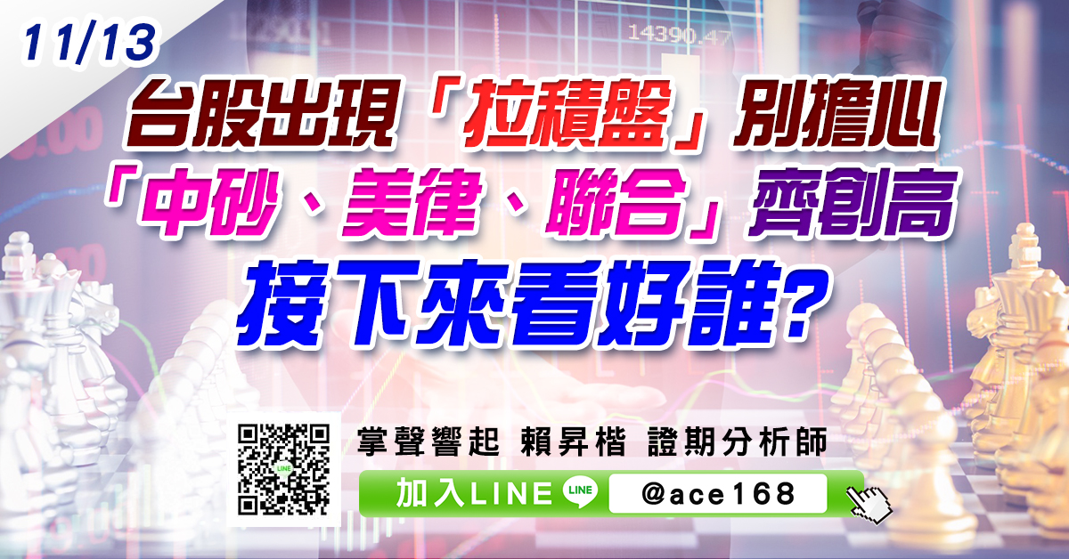 台股出現「拉積盤」別擔心 「中砂、美律、聯合」齊創高 接下來看好誰? (圖)