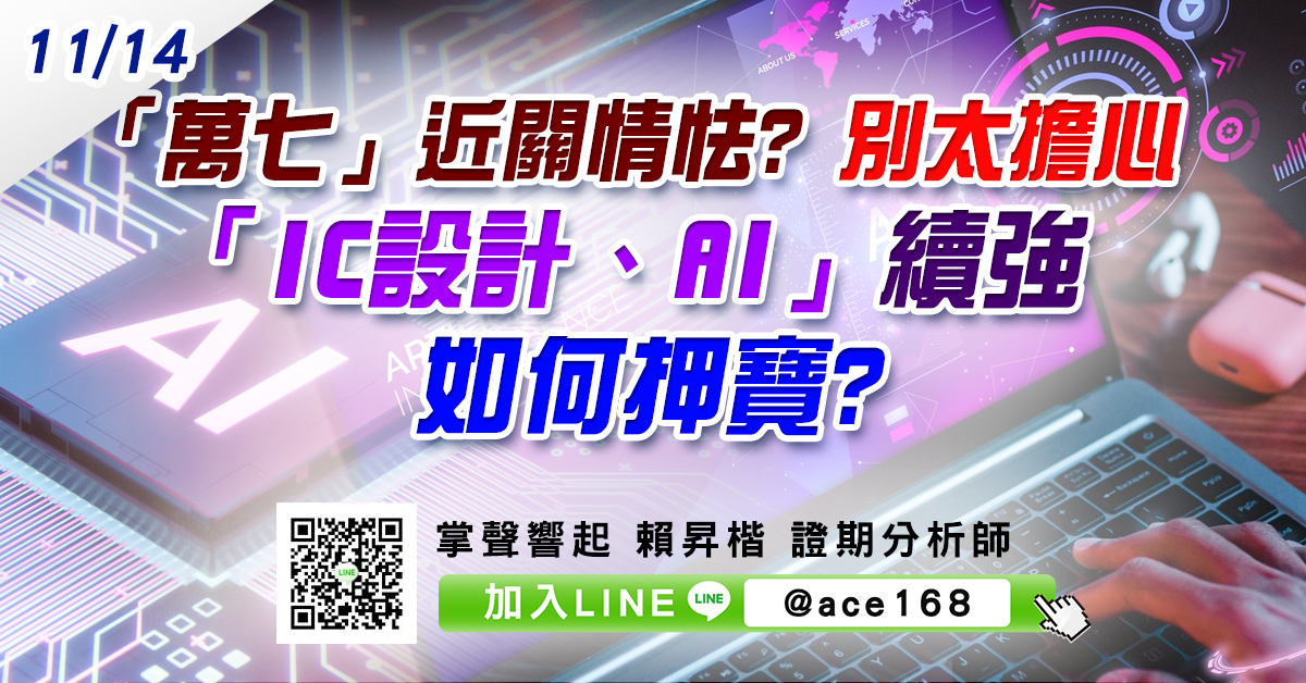 「萬七」近關情怯? 別太擔心  「IC設計、AI」續強 如何押寶? (圖)
