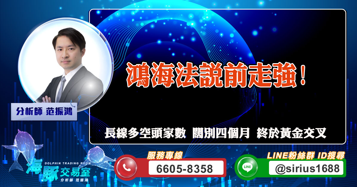 鴻海法說前走強! 長線多空頭家數闊別四個月終於黃金交叉 (圖)