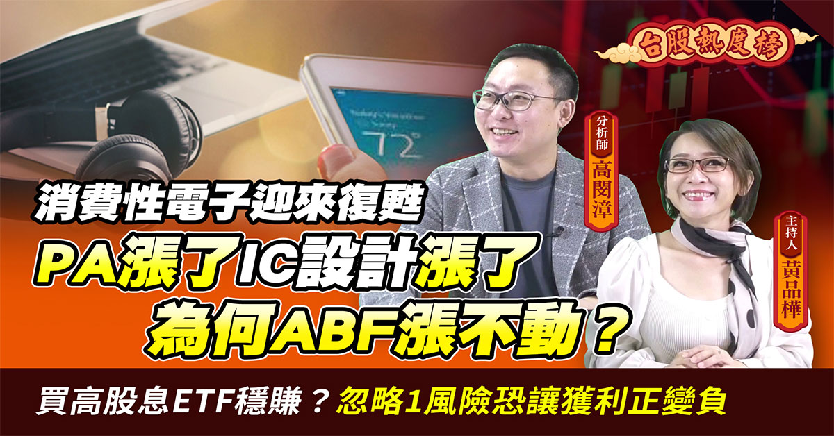 【台股熱度榜】消費性電子迎來復甦 PA漲了IC設計漲了…ABF為何不漲？