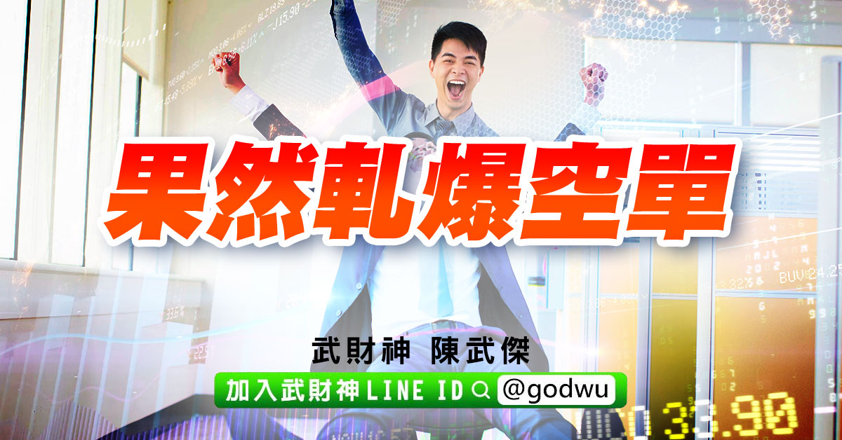 果然軋爆空單 (圖)