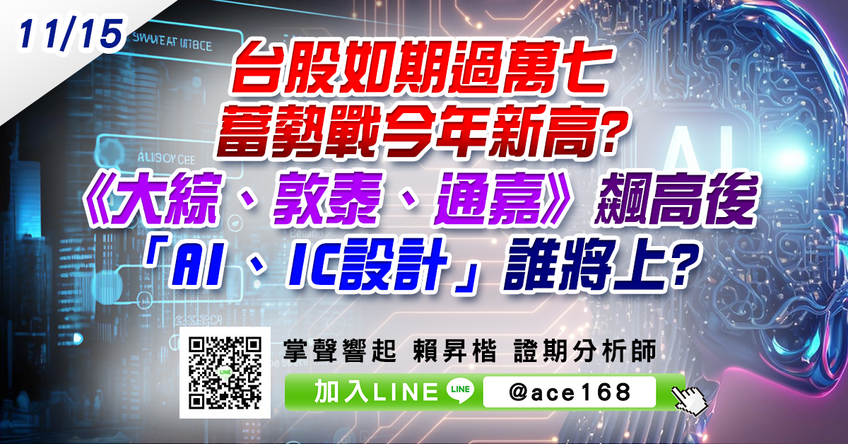 台股如期過萬七 蓄勢戰今年新高? 《大綜、敦泰、通嘉》飆高後 「AI、IC設計」誰將上? (圖)