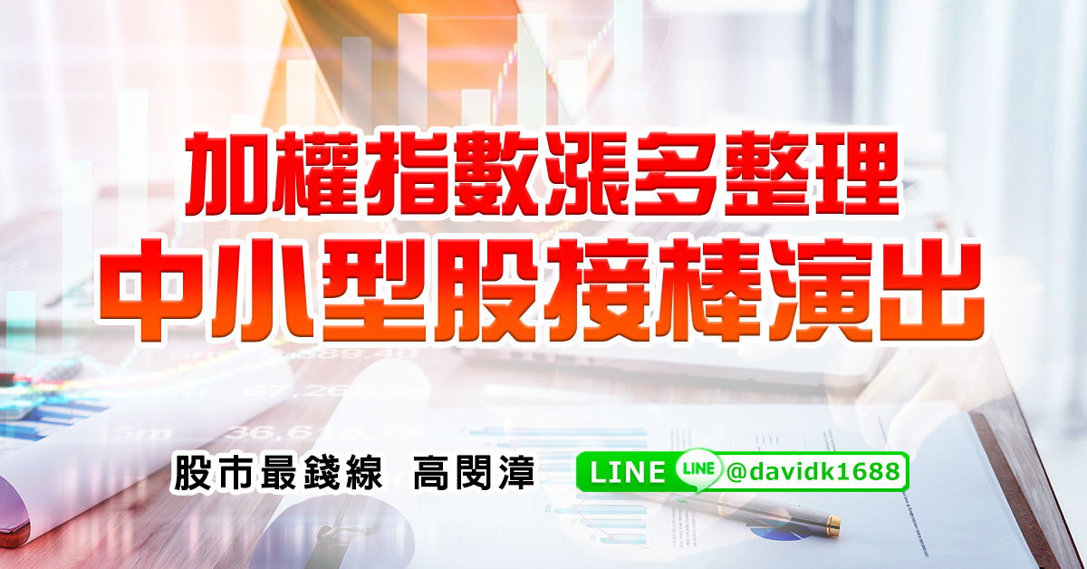 加權指數漲多整理，中小型股接棒演出