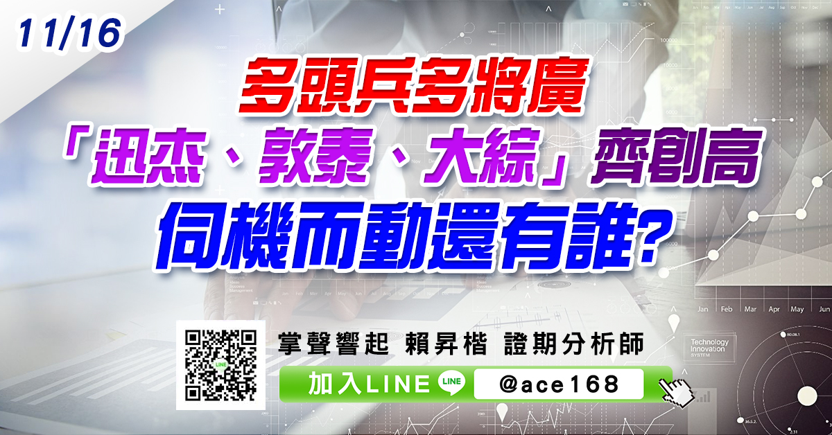 多頭兵多將廣 「迅杰、敦泰、大綜」齊創高 伺機而動還有誰? (圖)