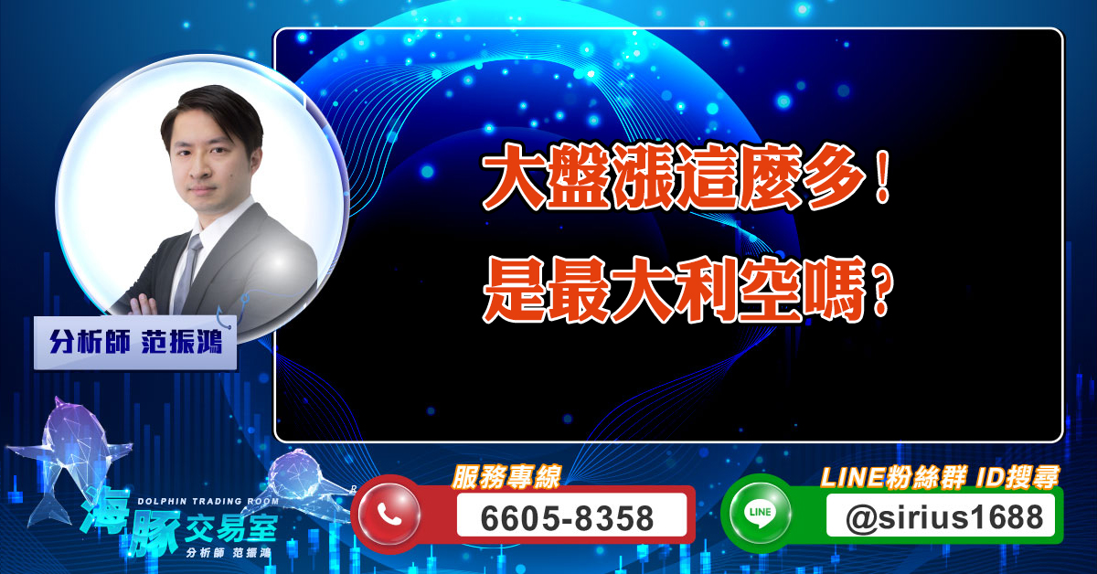 大盤漲這麼多!是最大利空嗎? (圖)