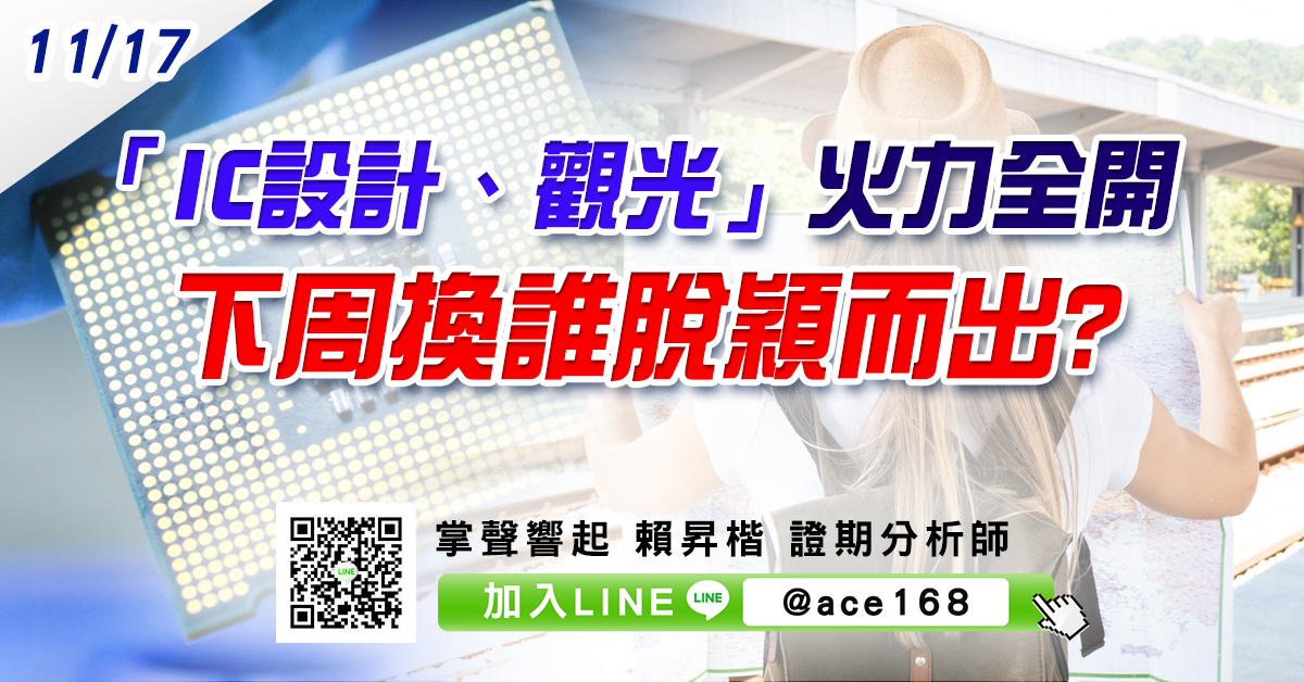 「IC設計、觀光」火力全開 下周換誰脫穎而出? (圖)