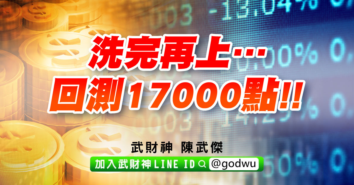洗完再上…回測17000點!! (圖)