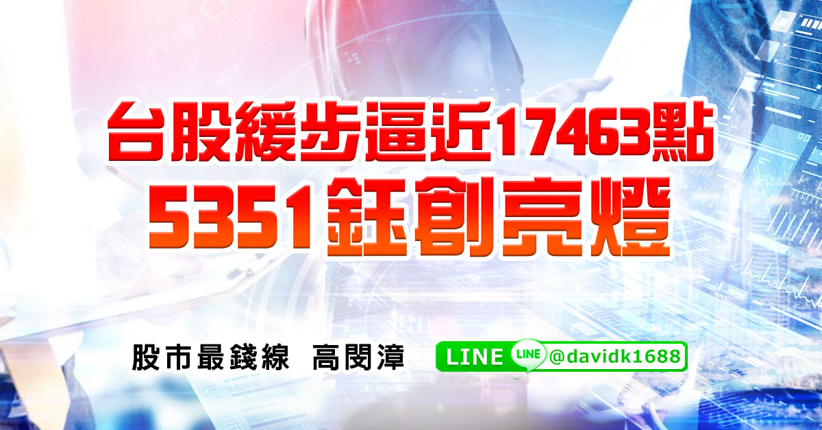 台股緩步逼近17463點，5351鈺創亮燈