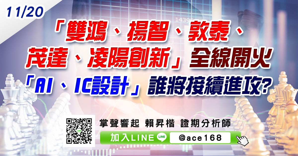 「雙鴻、揚智、敦泰、茂達、凌陽創新」全線開火 「AI、IC設計」誰將接續進攻? (圖)