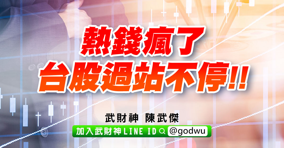熱錢瘋了、台股過站不停!! (圖)