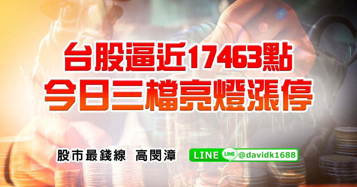 台股逼近17463點，今日三檔亮燈漲停
