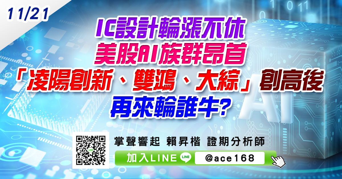 IC設計輪漲不休 美股AI族群昂首  「凌陽創新、雙鴻、大綜」創高後 再來輪誰牛? (圖)