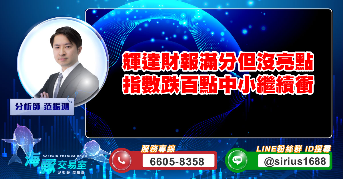 輝達財報滿分但沒亮點 指數跌百點中小繼續衝 (圖)