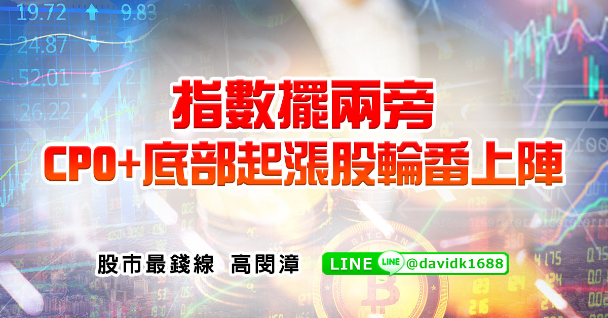 指數擺兩旁，CPO+底部起漲股輪番上陣