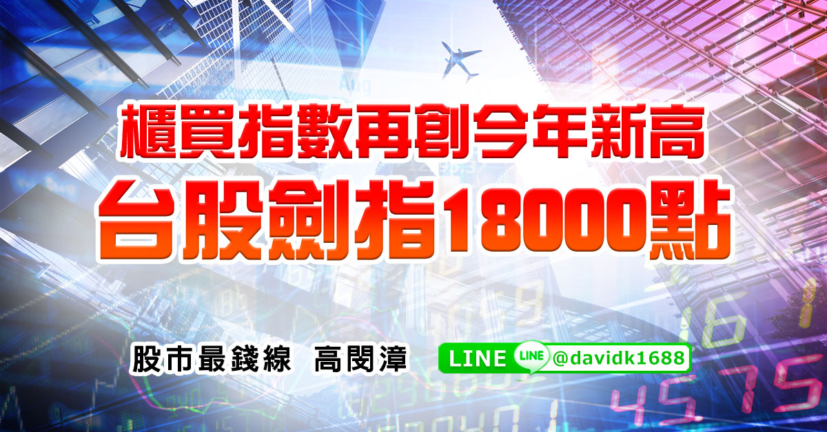 櫃買指數再創今年新高，台股劍指18000點