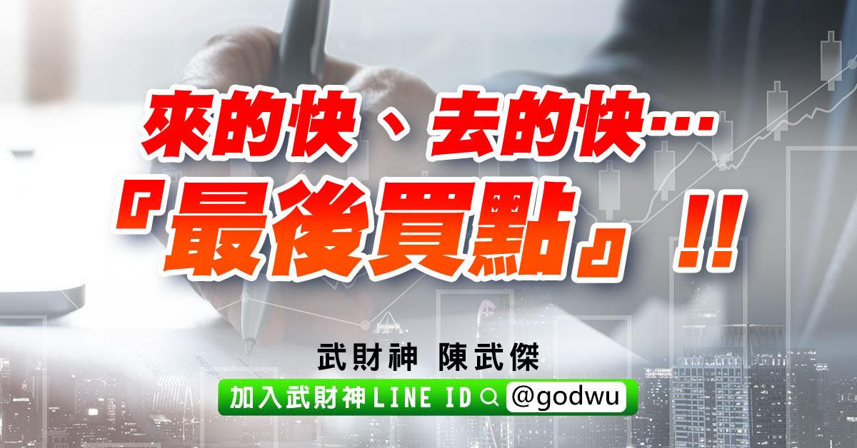 來的快、去的快…『最後買點』!! (圖)