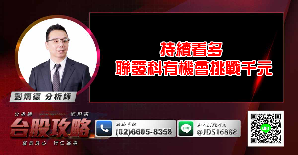 持續看多 聯發科有機會挑戰千元 (圖)