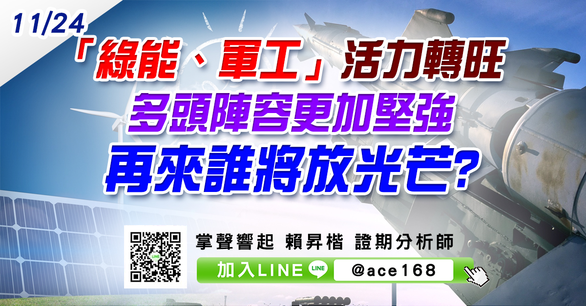 「綠能、軍工」活力轉旺 多頭陣容更加堅強 再來誰將放光芒? (圖)