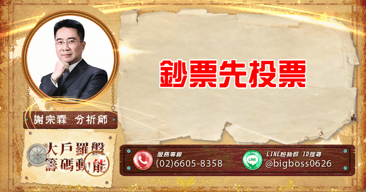 鈔票先投票 (圖)