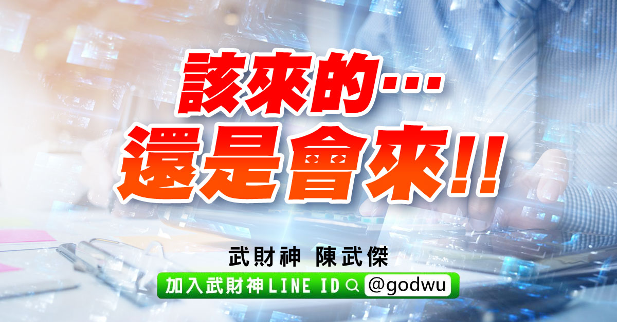 該來的…還是會來!! (圖)