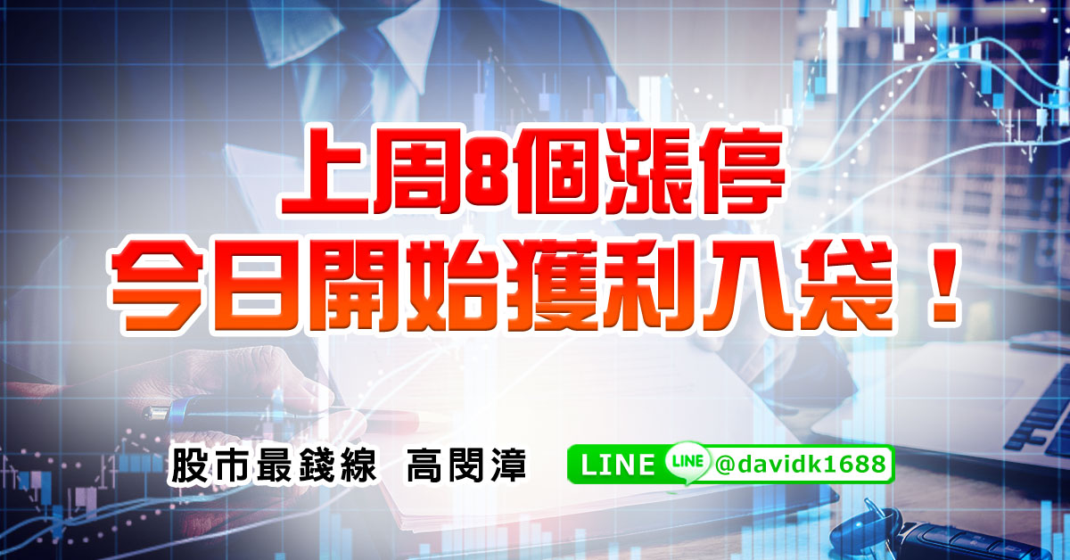上周8個漲停，今日開始獲利入袋！