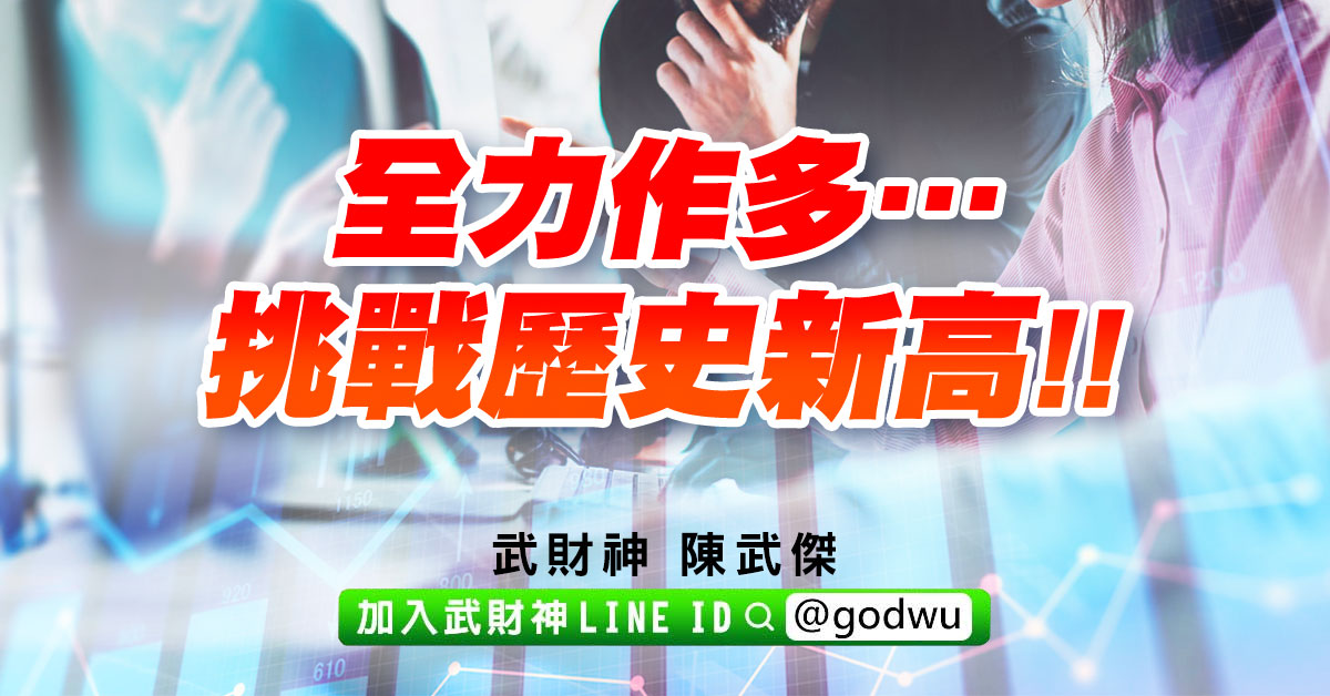 全力作多…挑戰歷史新高!! (圖)