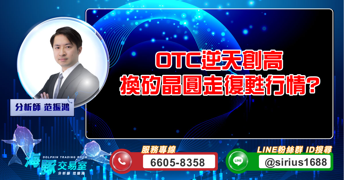 OTC逆天創高 換矽晶圓走復甦行情? (圖)