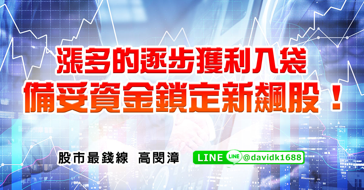 漲多的逐步獲利入袋，備妥資金鎖定新飆股！