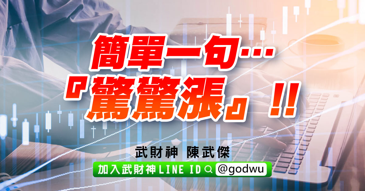 簡單一句…『驚驚漲』!! (圖)