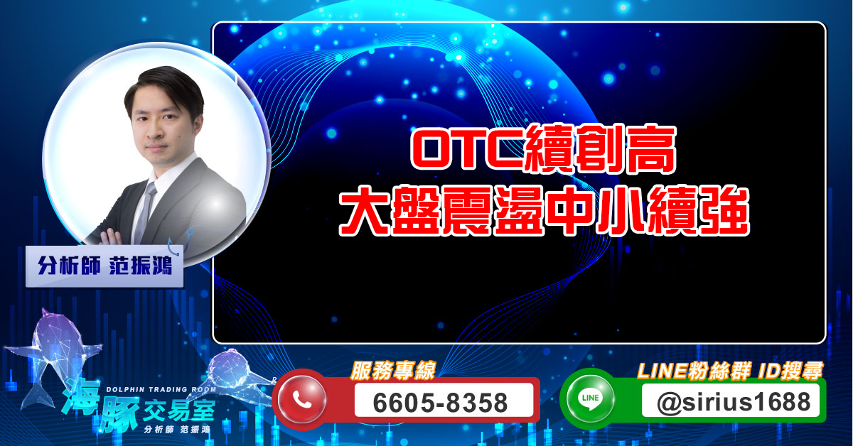 OTC續創高 大盤震盪中小續強 (圖)