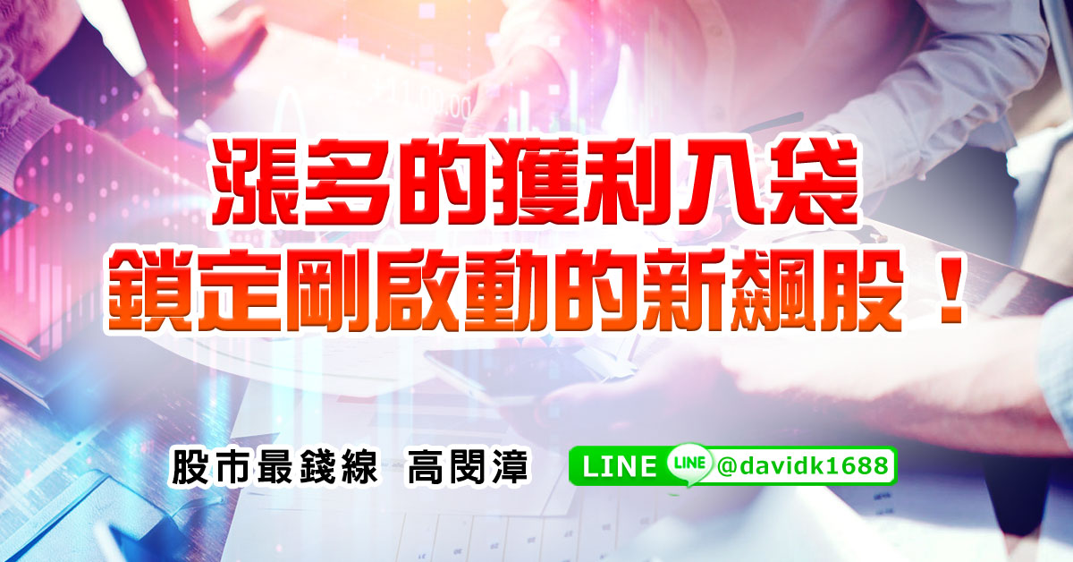 漲多的獲利入袋，鎖定剛啟動的新飆股！