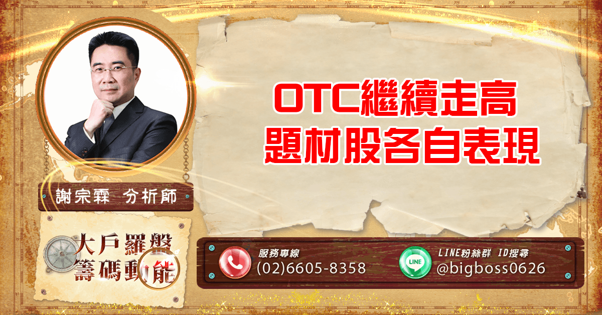 OTC繼續走高 題材股各自表現 (圖)