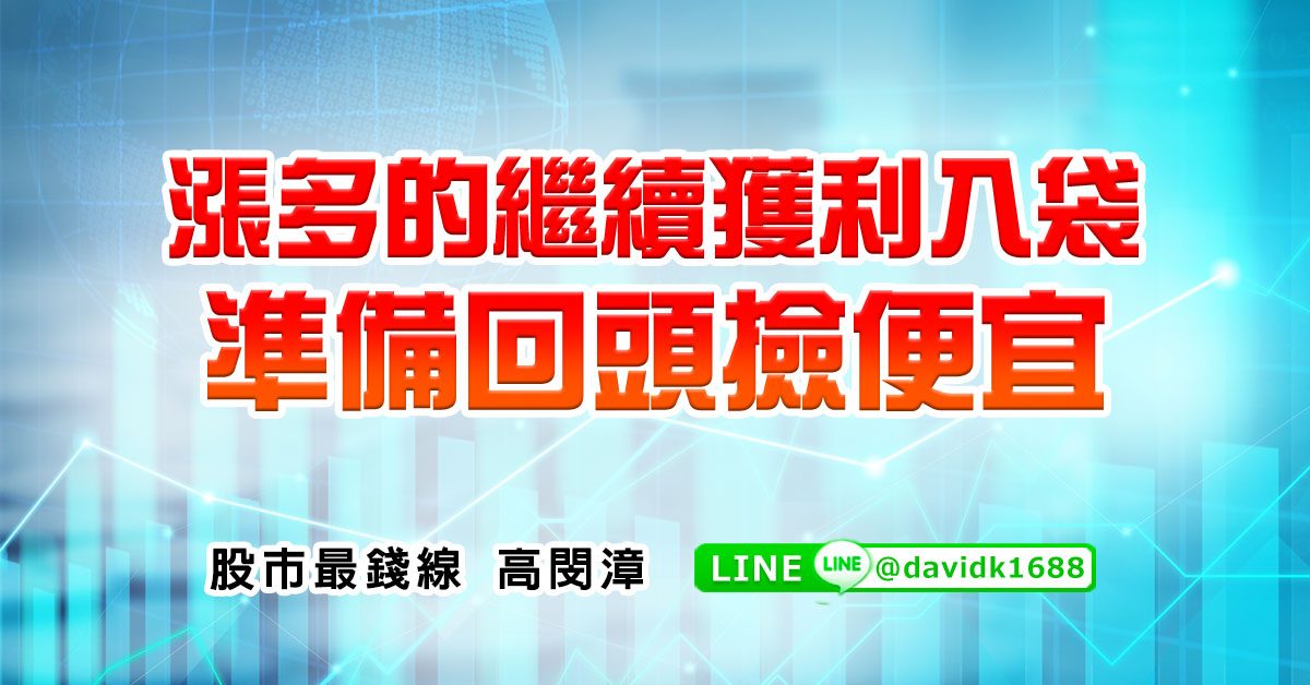 漲多的繼續獲利入袋，準備回頭撿便宜