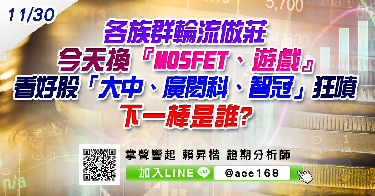 各族群輪流做莊 今天換『MOSFET、遊戲』看好股 「大中、廣閎科、智冠」狂噴 下一棒是誰? (圖)