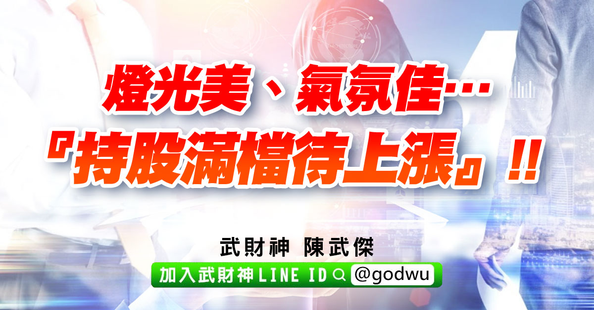 燈光美、氣氛佳…『持股滿檔待上漲』!! (圖)